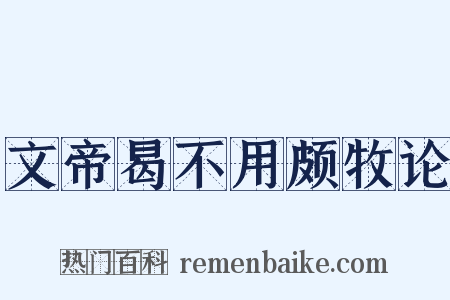 文帝曷不用颇牧论是什么意思的图片